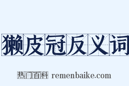 獭皮冠反义词是什么意思的图片